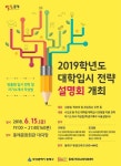 동래구, 2019학년도 대학입시 전략 설명회 개최