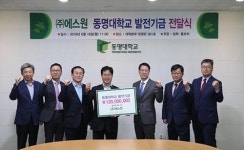 ㈜에스원-동명대에 발전기금 1억2천만원 전달