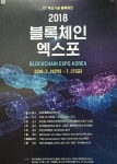 한국해양대 LINC+사업단, 2018 블록체인엑스포 개최