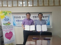 연제구 연산6동, 연제지역자활센터와 고독사 예방 민관협력사업 업무협약 체결