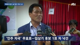 'JTBC 뉴스룸' 민주당 임상기 후보, 1표차 낙선했다 재검표로 당선