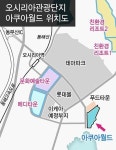 오시리아 아쿠아월드 개별형 외투지역 지정 추진