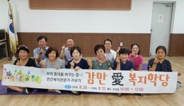 남구 감만2동, 우리 동네를 바꾸는 힘! 감만愛 복지학당 열림