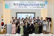 부산과학기술대학교 6기 문화예술최고지도자과정 개강식 가져
