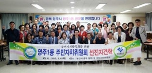 경북 영주시 영주1동 주민자치회, 부산 중구 영주1동 주민센터 방문 견학