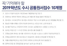 진학어플라이·유웨이어플라이, 원서 접수 시 꼭 기억해야 할 유의사항