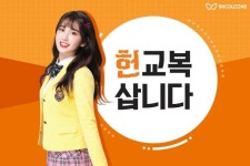 스쿨룩스, 헌 교복 반납시 새 교복 최대 반값에 판매
