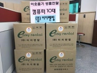 ㈜이지렌탈, 당감4동에 컴퓨터 10대 기부