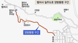일방통행 범어사 하행 구간 10월부터 양방통행로 개통