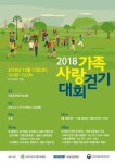 사하구건강가정지원센터, 2018 가족사랑 걷기대회 개최