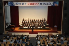 중구, 2018 중구 구립합창단 정기발표회 개최