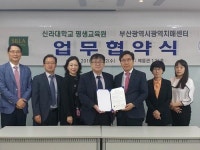 신라대 평생교육원, 부산광역시 광역치매센터와 업무협약 체결