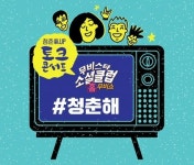 KT, 부산국제영화제 기간 #청춘해 콘서트
