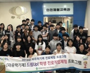 안전보건공단 부산지역본부, 자유학기제 진로직업체험 프로그램 진행