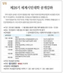 [알림] 제26기 세계시민대학 공개강좌