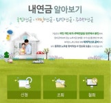 국민연금관리공단 홈페이지, 내 연금 알아보기 서비스 인기
