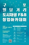 부산 북구, 밀 관련 음식특화거리 조성 위한 창업아카데미 진행