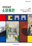 동아대 석당미술관, 개교 72주년 기념 소장품전 개최