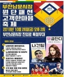 부산남문시장 원단패션 고객한마음 축제로 시장의 흥겨운 축제 한마당 열린다.