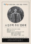 1박2일 故김주혁 추모영화제 예고… 27~28일 여의도 CGV 1관서, 수익금 전액 기부