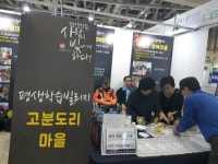 고분도리 행복마을, 제6회 평생학습박람회 참가