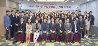 "부산관광공사 정희준 사장 취임"