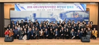 2018 사하구희망복지지원단, 추진성과 발표회 개최