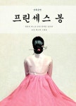 '프린세스 봉' 28일부터 12월 2일까지 한결아트홀