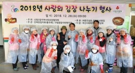 신평2동 지역사회보장협의체 2018년 사랑의 김장나누기 행사