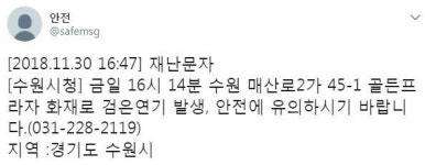 수원시청 재난문자 발송 경기도 수원시 팔달구 매산로2가 45-1 골든프라자 불 안전 유의