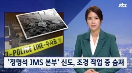 JTBC 뉴스룸 JMS 본부서 조경 작업하던 신도 돌에 깔려 숨져