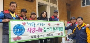 부곡1동 가마실 재능기부 봉사단, 집수리 봉사활동 펼쳐