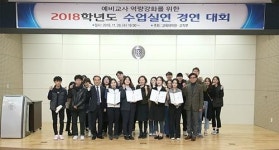 동아대 교육대학원, 2018년도 수업실연 경연대회 개최