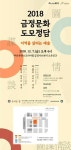 지역과 예술의 긍정적 관계를 고민하다「지역을 살리는 예술 금정문화 도모정담(圖謀情談)」