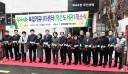 금정구 부곡4동 주민센터, 주민 위한 복합커뮤니티센터로 리모델링