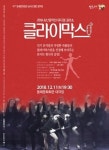 2018 송년음악회 뮤지컬 갈라쇼 클라이막스 개최