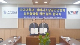가야대학교와 김해시소상공인연합회 간의 상호협력을 위한 업무협약 체결