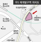 노른자위 입지 우5 재개발 분양 눈앞