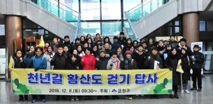 금정구, 천년길 황산도 걷기 답사 열어 역사 속 옛길 되살리다