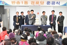 해운대구 반송1동 경로당 신축 준공