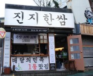 한국판 서브웨이로 난리난 부산 길거리 쌈밥집 고기 한 쌈에 1000원이요