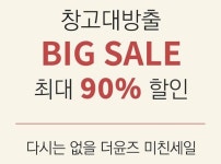 더윤즈, 17일 오후 2시부터 창고 대방출 세일 무조건 원가 이하!