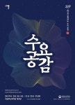 2019 수요공감무대 발표자 공모 예술가의 전통계승과 창작 활동을 지원하는 열린무대