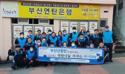 부산신항만(주) 연탄나누기 행사
