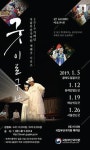 2019 국립부산국악원 새해 첫 기획공연 기해년 새해맞이 굿시리즈 <굿! GOOD! 이로구나!>