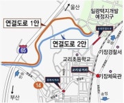 일광신도시~반송로 연결로 개설해야