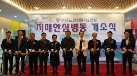 부산노인전문병원, 치매안심병동 개소