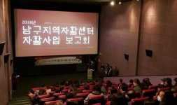 남구, 2018년 남구지역자활센터 자활사업 평가회 개최
