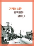 근현대사 질곡 품은 광복동 어제 오늘 그리고 내일