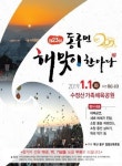 동구 - 수정산가족체육공원에서 2019년 새해맞이 행사